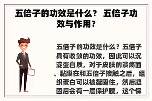 五倍子的功效是什么？ 五倍子功效与作用？