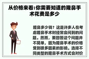 从价格来看:你需要知道的隆鼻手术花费是多少