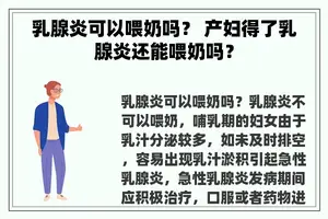 乳腺炎可以喂奶吗？ 产妇得了乳腺炎还能喂奶吗？