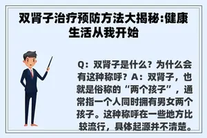 双肾子治疗预防方法大揭秘:健康生活从我开始