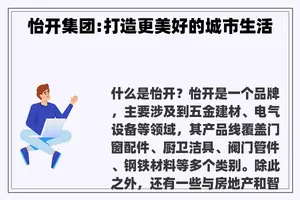 怡开集团:打造更美好的城市生活