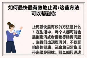 如何最快最有效地止泻:这些方法可以帮到你