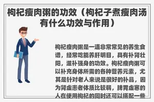 枸杞瘦肉粥的功效（枸杞子煮瘦肉汤有什么功效与作用）