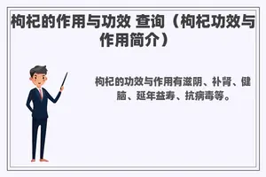 枸杞的作用与功效 查询（枸杞功效与作用简介）
