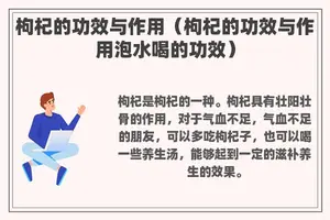 枸杞的功效与作用（枸杞的功效与作用泡水喝的功效）