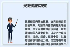 灵芝菇的功效
