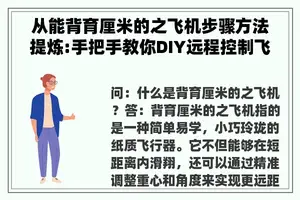 从能背育厘米的之飞机步骤方法提炼:手把手教你DIY远程控制飞机