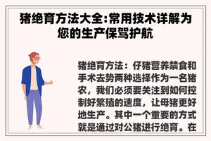 猪绝育方法大全:常用技术详解为您的生产保驾护航