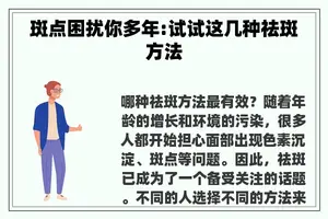 斑点困扰你多年:试试这几种祛斑方法