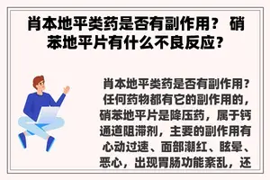 肖本地平类药是否有副作用？ 硝苯地平片有什么不良反应？