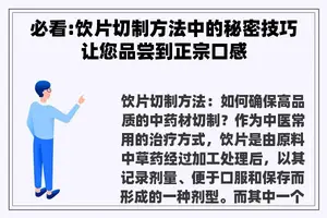 必看:饮片切制方法中的秘密技巧让您品尝到正宗口感