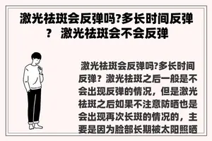 激光祛斑会反弹吗?多长时间反弹？ 激光祛斑会不会反弹