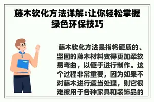 藤木软化方法详解:让你轻松掌握绿色环保技巧