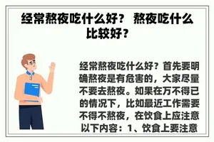 经常熬夜吃什么好? 熬夜吃什么比较好? 经常熬夜吃什么好? 熬夜吃什么比较好?