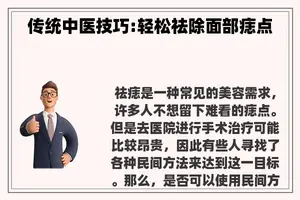 传统中医技巧:轻松祛除面部痣点