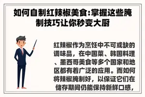 如何自制红辣椒美食:掌握这些腌制技巧让你秒变大厨