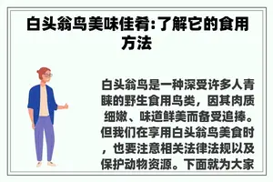 白头翁鸟美味佳肴:了解它的食用方法