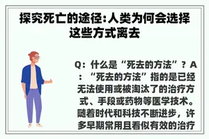 探究死亡的途径:人类为何会选择这些方式离去