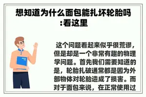 想知道为什么面包能扎坏轮胎吗:看这里