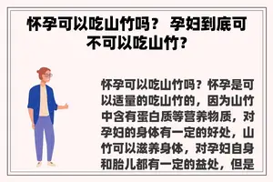 怀孕可以吃山竹吗？ 孕妇到底可不可以吃山竹？