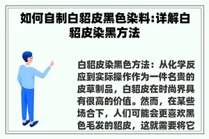如何自制白貂皮黑色染料:详解白貂皮染黑方法
