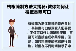 杭椒腌制方法大揭秘:教你如何让杭椒香辣可口