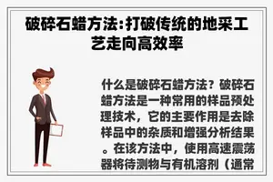 破碎石蜡方法:打破传统的地采工艺走向高效率 破碎石蜡方法:打破传统的地采工艺走向高效率