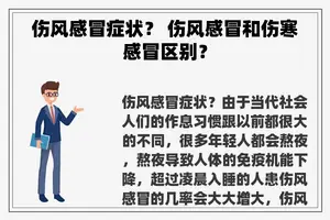 伤风感冒症状？ 伤风感冒和伤寒感冒区别？