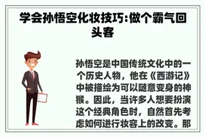 学会孙悟空化妆技巧:做个霸气回头客