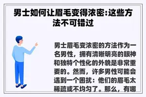 男士如何让眉毛变得浓密:这些方法不可错过