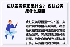 皮肤发黄原因是什么？ 皮肤发黄是什么原因