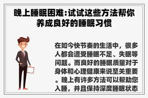 晚上睡眠困难:试试这些方法帮你养成良好的睡眠习惯