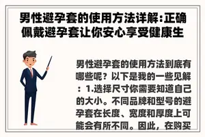 男性避孕套的使用方法详解:正确佩戴避孕套让你安心享受健康生活