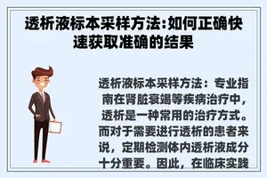 透析液标本采样方法:如何正确快速获取准确的结果