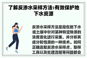 了解反渗水采样方法:有效保护地下水资源
