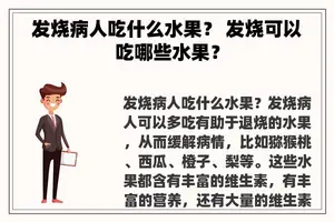 发烧病人吃什么水果？ 发烧可以吃哪些水果？