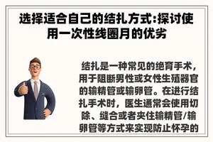 选择适合自己的结扎方式:探讨使用一次性线圈月的优劣