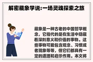 解密藏象学说:一场灵魂探索之旅