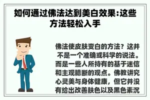 如何通过佛法达到美白效果:这些方法轻松入手