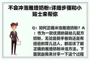 不会冲泡雅培奶粉:详细步骤和小贴士来帮你