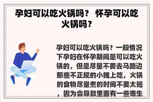 孕妇可以吃火锅吗？ 怀孕可以吃火锅吗？