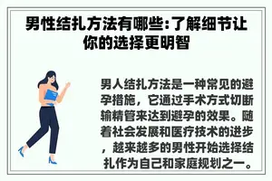 男性结扎方法有哪些:了解细节让你的选择更明智