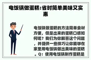 电饭锅做蛋糕:省时简单美味又实惠