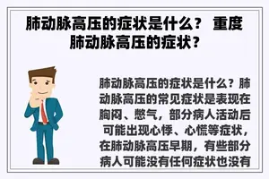 肺动脉高压的症状是什么？ 重度肺动脉高压的症状？