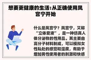 想要更健康的生活:从正确使用凤宫宁开始