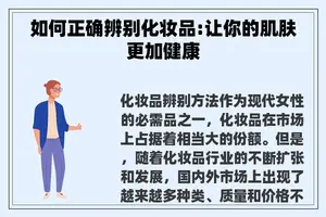 如何正确辨别化妆品:让你的肌肤更加健康
