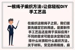 一根绳子编织方法:让你轻松DIY手工艺品