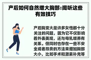 产后如何自然增大胸部:闻听这些有效技巧