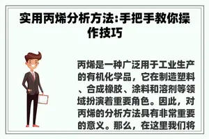 实用丙烯分析方法:手把手教你操作技巧 实用丙烯分析方法:手把手教你操作技巧