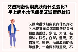 艾滋病潜伏期皮肤有什么变化？ 手上起小水泡痒是艾滋病症状吗？